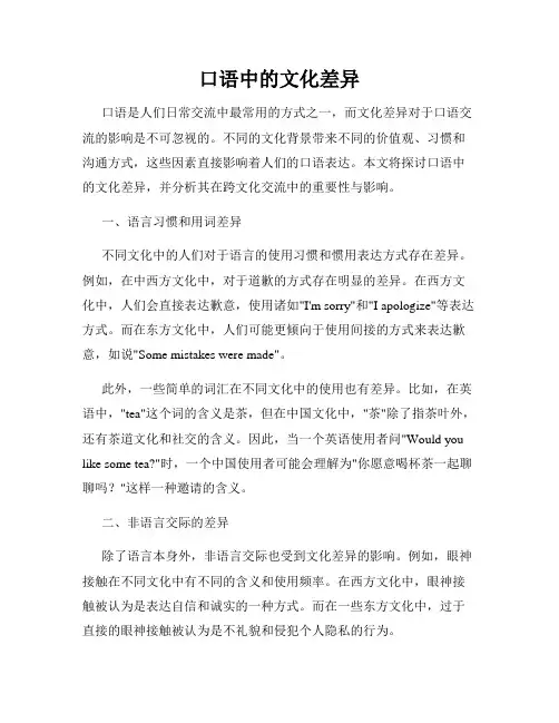 口语中的文化差异