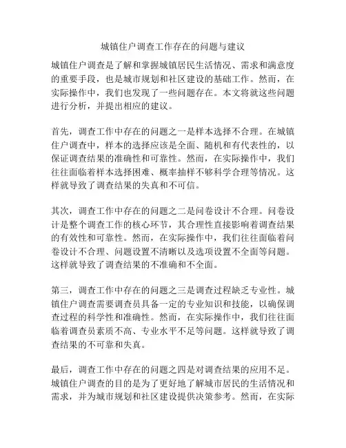 城镇住户调查工作存在的问题与建议