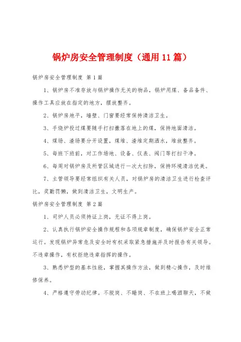 锅炉房安全管理制度(通用11篇)