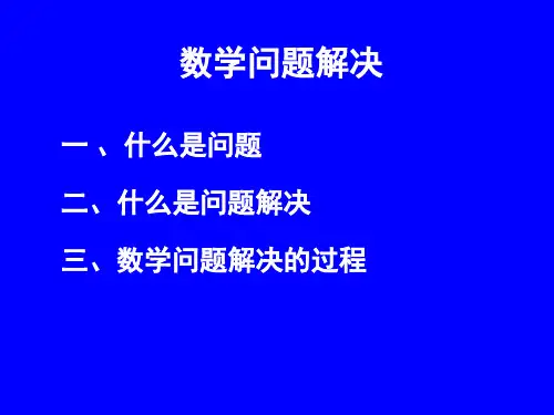 数学教育心理学——数学问题解决 PPT课件