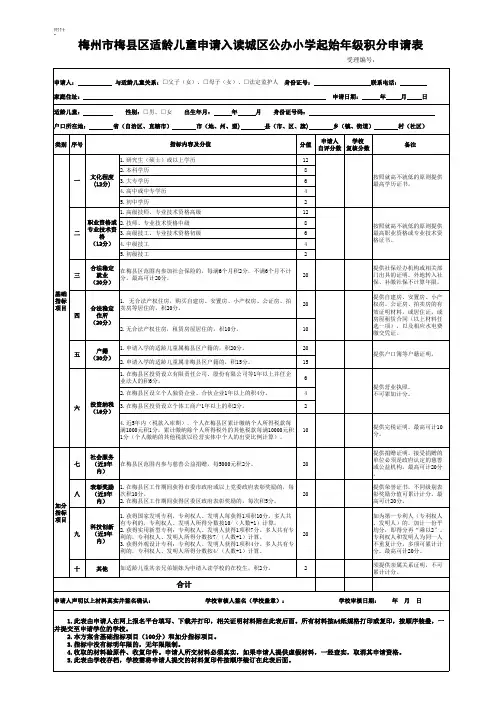 梅州市梅县区适龄儿童申请入读城区公办小学起始年级积分申请表
