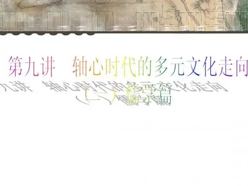 轴心时代的多元文化走向(儒家篇)