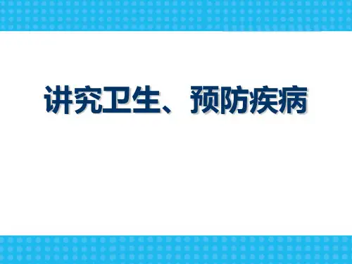 《讲究卫生、预防疾病》精美版课件