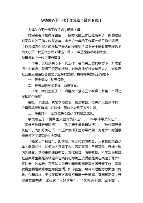 乡镇关心下一代工作总结（精选5篇）