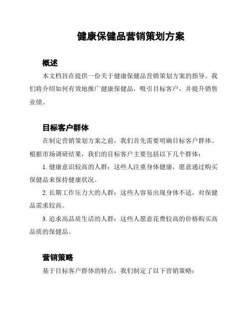 健康保健品营销策划方案