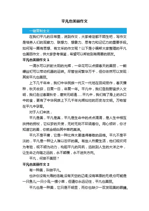 平凡也美丽作文精选15篇