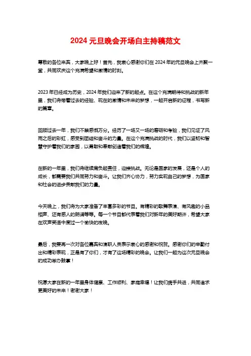 2024元旦晚会开场白主持稿范文