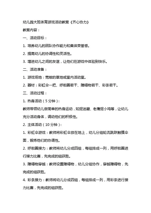 幼儿园大班体育游戏活动教案《齐心协力》
