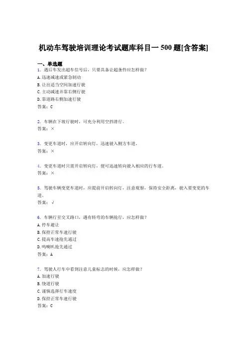 最新机动车驾驶培训理论科目一完整题库500题(含标准答案)