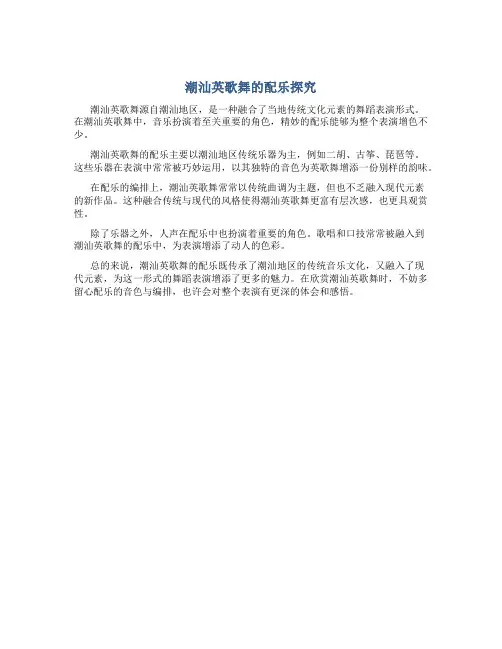 潮汕英歌舞的配乐是啥