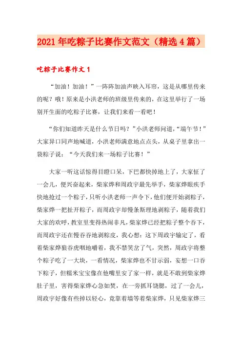 2021年吃粽子比赛作文范文(精选4篇)