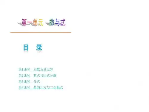 【2014年】中考数学复习方案课件_第1单元数与式【沪科版】