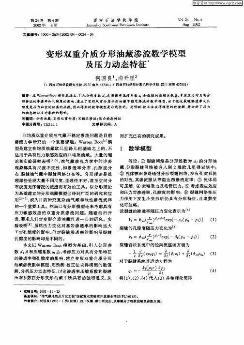 变形双重介质分形油藏渗流数学模型及压力动态特征