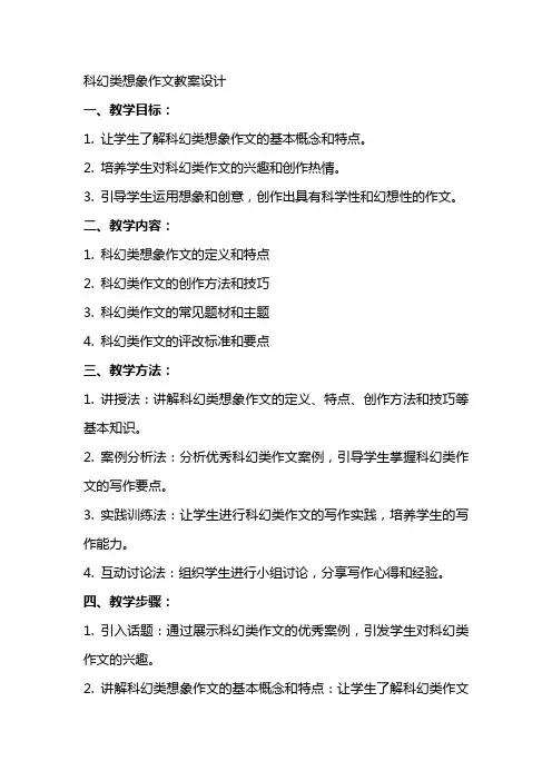 科幻类想象作文教案设计