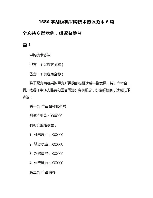 1680字刮板机采购技术协议范本6篇
