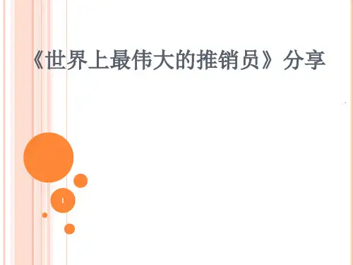 世界上最伟大的推销员ppt课件