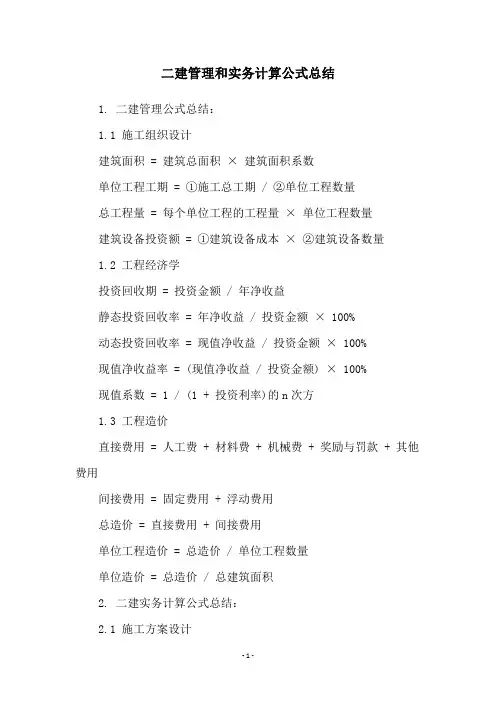 二建管理和实务计算公式总结