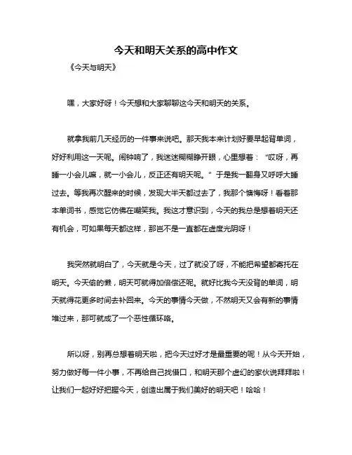 今天和明天关系的高中作文