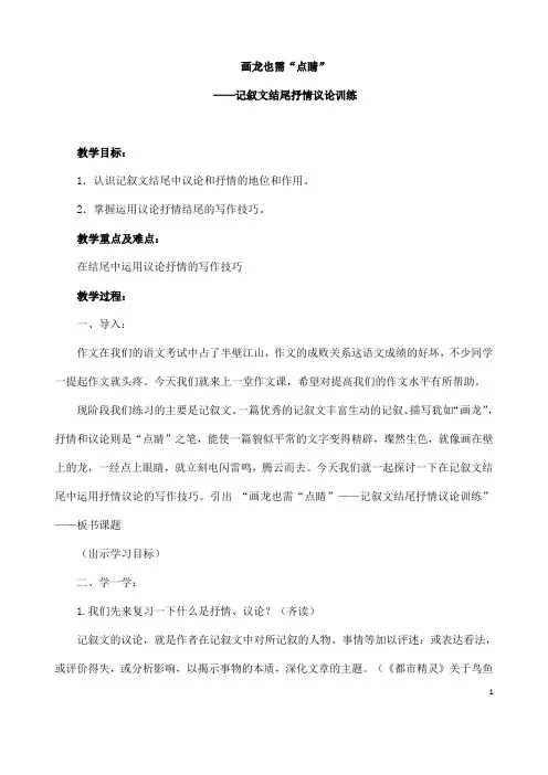 (名师整理)最新人教部编版语文中考《记叙文写作结尾抒情议论训练》专题复习教案(含答案)