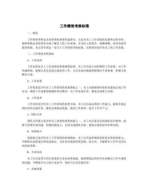 工作绩效考核标准