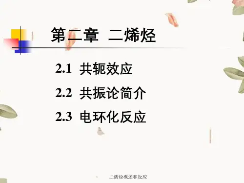 二烯烃概述和反应