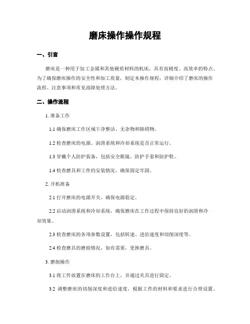 磨床操作操作规程