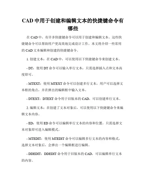 CAD中用于创建和编辑文本的快捷键命令有哪些