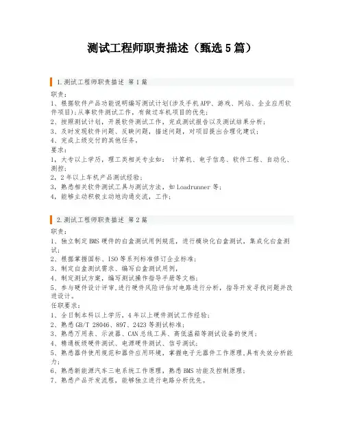 测试工程师职责描述(甄选5篇)
