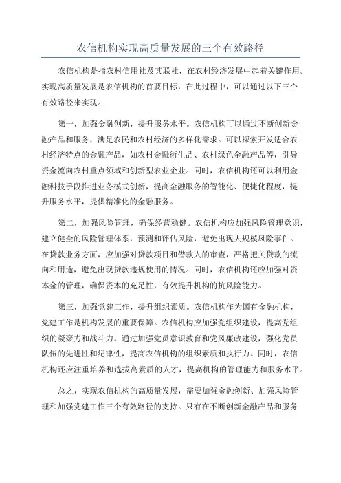 农信机构实现高质量发展的三个有效路径