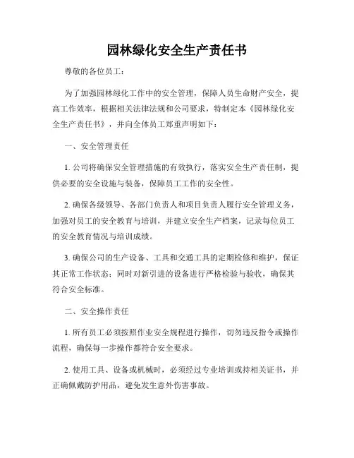 园林绿化安全生产责任书