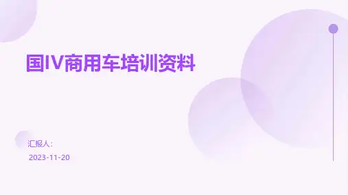 国IV商用车培训资料