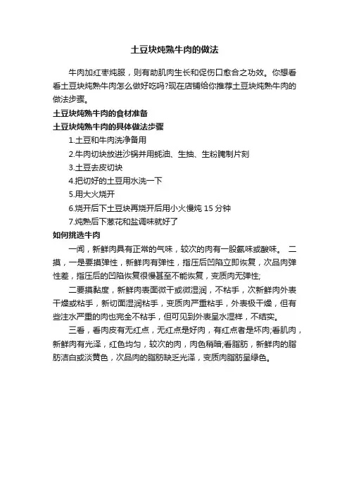 土豆块炖熟牛肉的做法