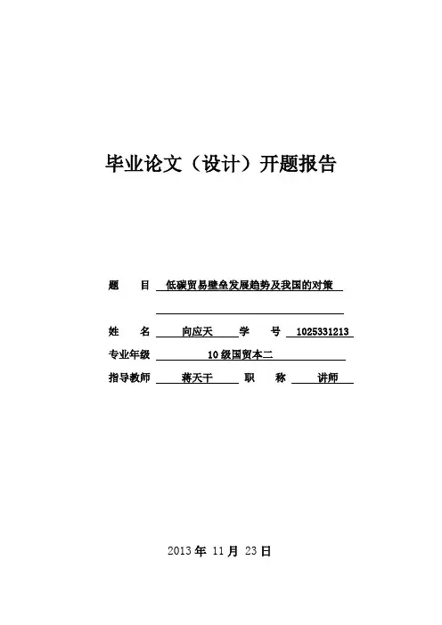 国际贸易论文开题报告
