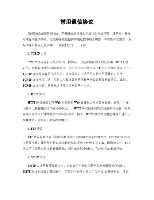 常用通信协议