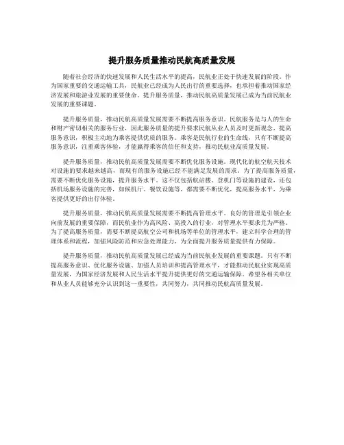 提升服务质量推动民航高质量发展