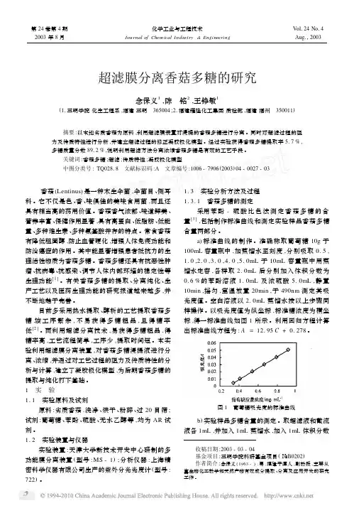 超滤膜分离香菇多糖的研究