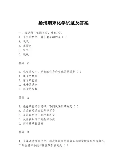 扬州期末化学试题及答案