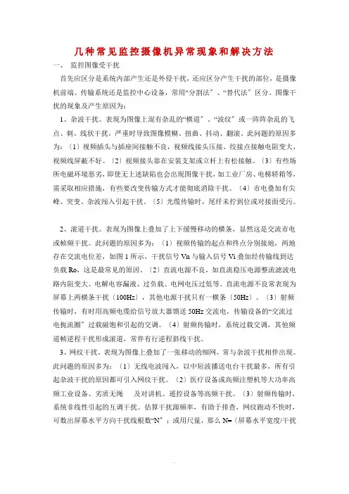 几种常见监控摄像机异常现象和解决方法 