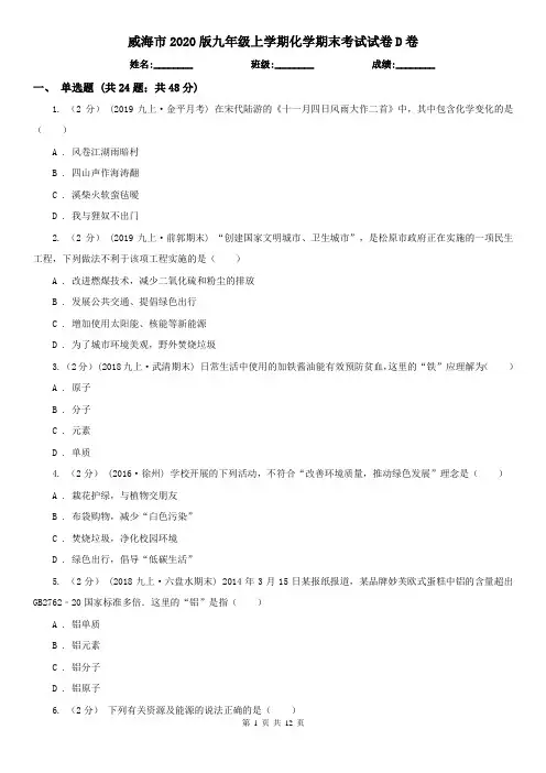 威海市2020版九年级上学期化学期末考试试卷D卷