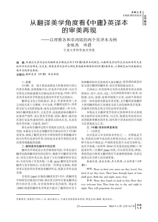 从翻译美学角度看《中庸》英译本的审美再现——以理雅各和辜鸿铭的两个英译本为例
