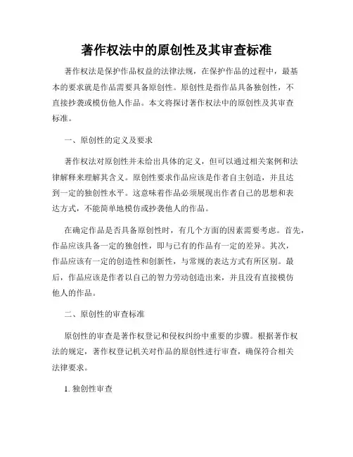 著作权法中的原创性及其审查标准