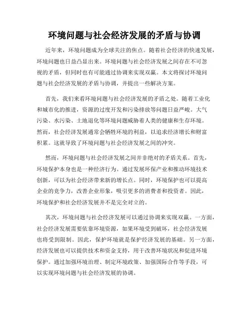 环境问题与社会经济发展的矛盾与协调