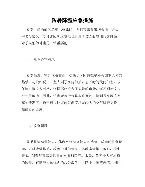 防暑降温应急措施