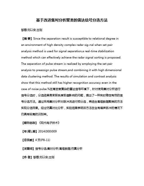 基于改进集对分析聚类的雷达信号分选方法