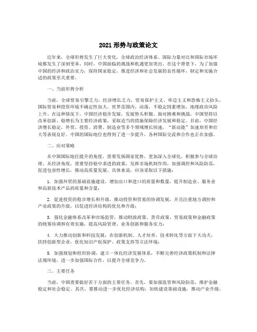 2021形势与政策论文
