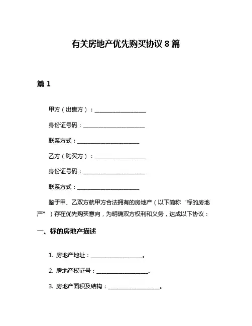 有关房地产优先购买协议8篇