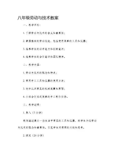 八年级劳动与技术市公开课获奖教案省名师优质课赛课一等奖教案