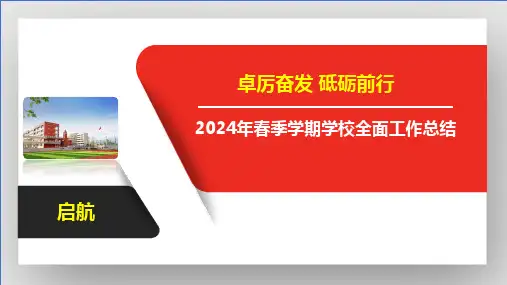 2024年春季学期学校全面工作总结PPT课件