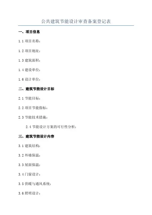 公共建筑节能设计审查备案登记表