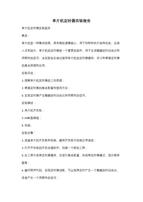 单片机定时器实验报告